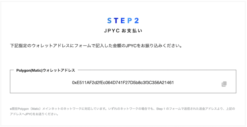 JPYC買取所｜STEP2．JPYCのお支払い