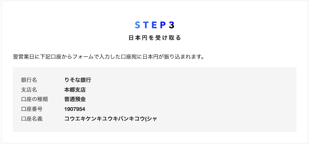 JPYC買取所｜STEP3．日本円を受け取る